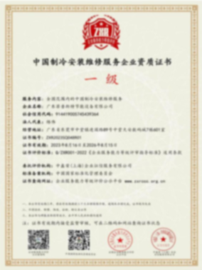一级中国制冷安装维修服务企业